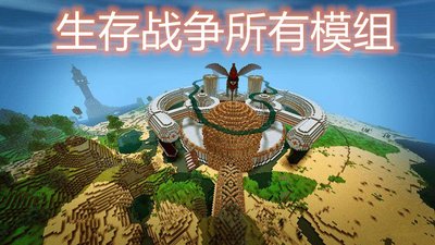 生存戰爭模組下載-好玩的生存戰爭模組-生存戰爭模組排行