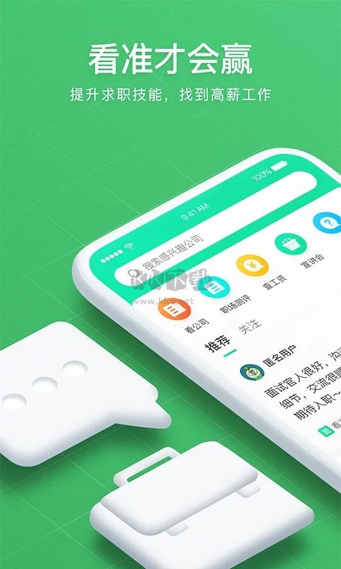 看準(zhǔn)app(招聘求職)安卓官方最新版