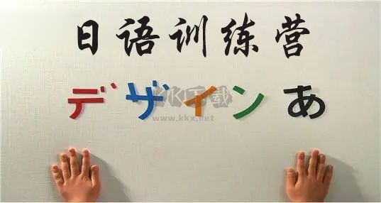 日語訓練營APP