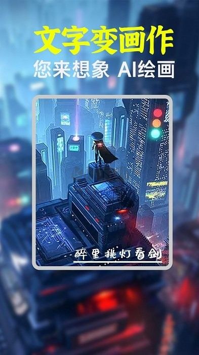 AI繪畫繪圖app官網免費最新版