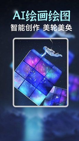 AI繪畫繪圖app官網免費最新版