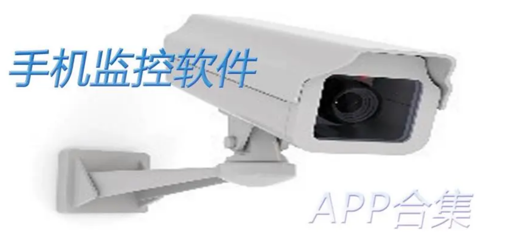 手機遠程監控app-螢石云視頻/騰達安防/云眸社區-手機遠程監控app下載