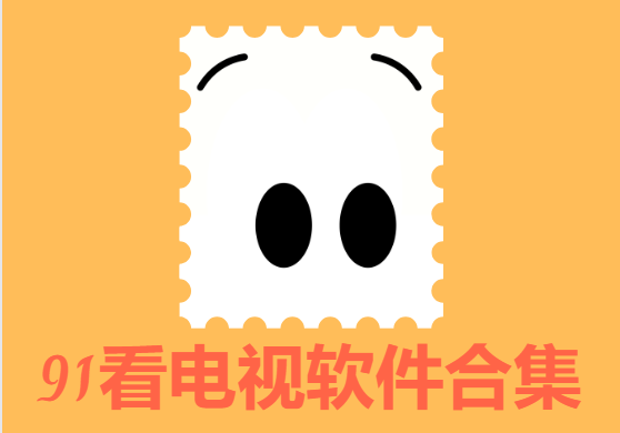 91看電視下載-91看電視盒子版/最新版/免費版-91看電視軟件合集