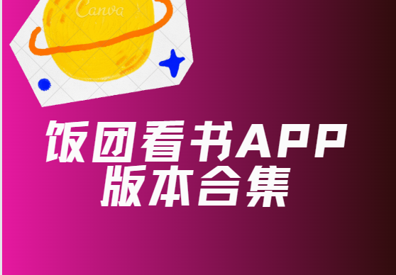 飯團看書app下載-飯團看書免費版/官方版/老版本-飯團看書app版本合集