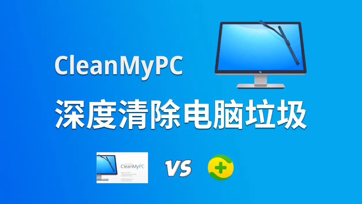 CleanMyPC免費下載安裝-CleanMyPC破解版/綠色版-CleanMyPC各種版本合集