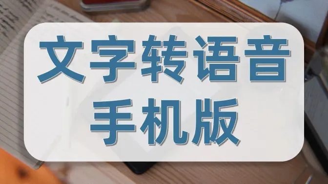 文字轉(zhuǎn)語音APP免費下載-文字轉(zhuǎn)語音APP免費版/破解版/會員版-文字轉(zhuǎn)語音APP合集