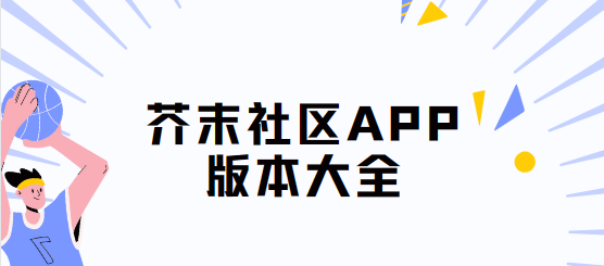 芥末社區app下載-芥末社區安卓版/正式版/最新版-芥末社區app版本大全