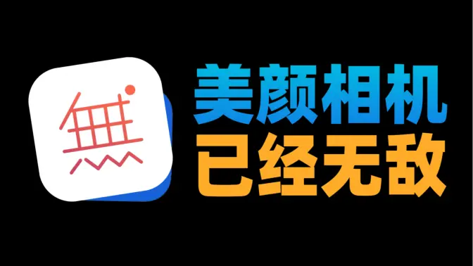 無他相機APP下載-無他相機APP免費版/最新版-無他相機APP各種版本合集