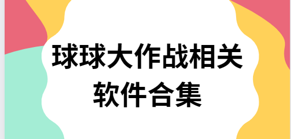 球球大作戰腳本/球球大作戰一鍵合球/球球大作戰刷棒棒糖軟件-球球大作戰相關軟件合集