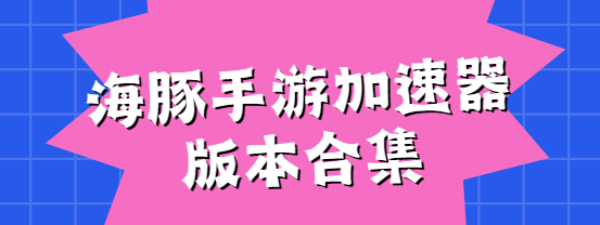 海豚手游加速器下載安裝-海豚手游加速器免費版/安卓版/最新版