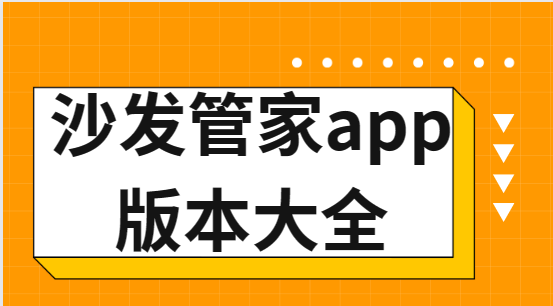 沙發管家app下載-沙發管家官方版/最新版/手機版-沙發管家app版本大全