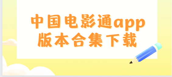 中國電影通app下載-中國電影通app官方版/最新版/安卓版-中國電影通app版本合集下載