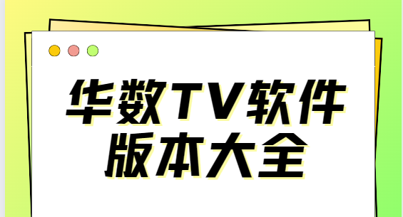 華數TV下載安裝-華數TV手機版/官方版/安卓版-華數TV軟件版本大全