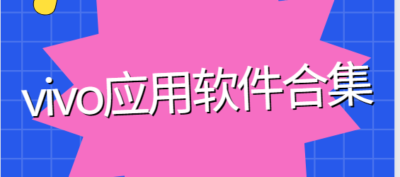 游戲中心vivo/vivo手機助手/互傳vivo一鍵換機/VIVO天氣/vivo運動健康