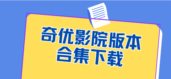 奇優(yōu)影院app下載-奇優(yōu)影院最新版/官方版/手機(jī)版-奇優(yōu)影院版本合集下載