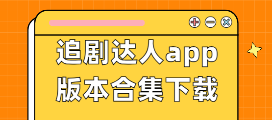 追劇達(dá)人app下載-追劇達(dá)人app免費(fèi)版/最新版/無廣告版-追劇達(dá)人app版本合集下載