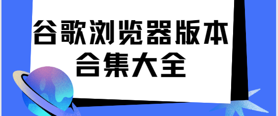 谷歌瀏覽器app下載-谷歌瀏覽器手機(jī)版/安卓版/最新版-谷歌瀏覽器版本合集大全
