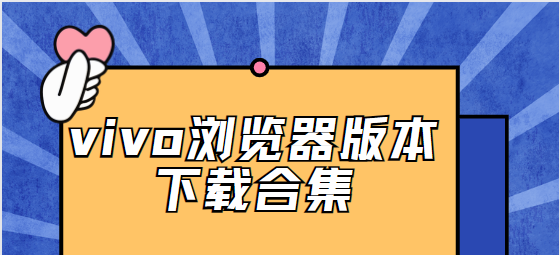 vivo瀏覽器下載安裝-vivo瀏覽器手機(jī)版/安卓版/最新版-vivo瀏覽器版本下載合集
