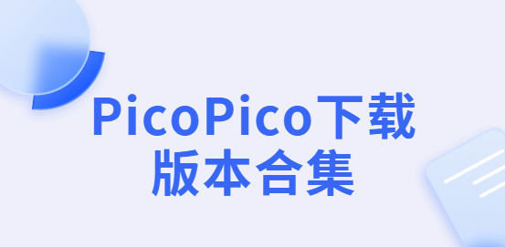 PicoPico下載安裝-PicoPico官網版/最新版/安卓版-PicoPico下載版本合集