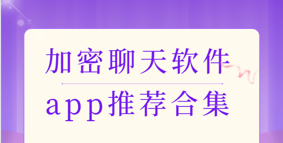 加密聊天app下載-蝙蝠加密聊天/紙飛機加密聊天/事密達聊天-加密聊天軟件app推薦合集
