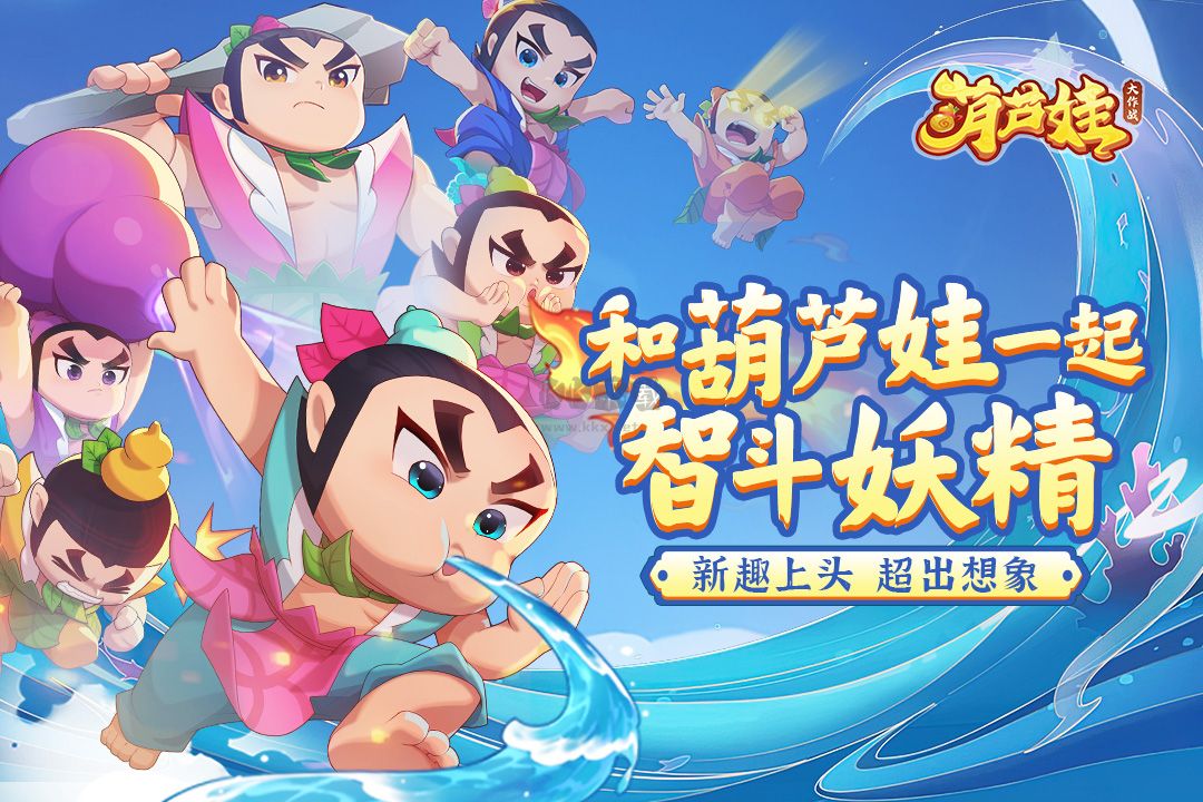 葫蘆娃大作戰官方正版
