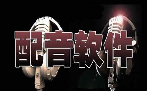 功能強大的視頻配音軟件下載-功能強大的視頻配音軟件合集