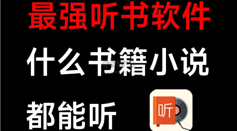 最強聽書軟件下載-最強聽書軟件合集