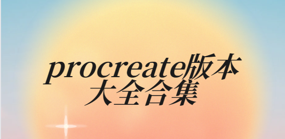 procreate下載安裝-procreate最新版/免費(fèi)版/官方正版-procreate版本大全合集