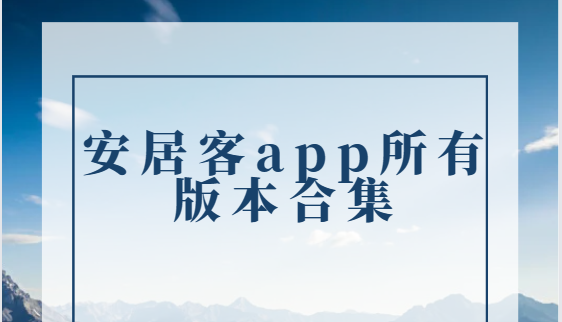 安居客app下載-安居客app手機版/官方版/最新版-安居客app所有版本合集