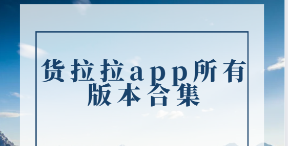 貨拉拉app下載-貨拉拉app手機版/最新版/官方版-貨拉拉app所有版本合集