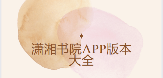 瀟湘書院app下載-瀟湘書院安卓版/官網(wǎng)版/手機(jī)版-瀟湘書院app版本合集