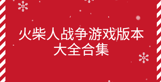 火柴人戰(zhàn)爭遺產(chǎn)3/火柴人戰(zhàn)爭遺產(chǎn)西福斯魔改版/卡通火柴人戰(zhàn)爭-火柴人戰(zhàn)爭游戲版本大全合集