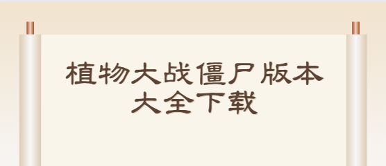 植物大戰(zhàn)僵尸下載-植物大戰(zhàn)僵尸綻放時空版/隨機(jī)模仿者版/末日版-植物大戰(zhàn)僵尸版本大全下載