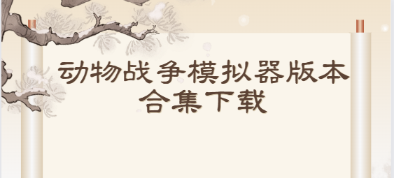 動物戰(zhàn)爭模擬器下載-動物戰(zhàn)爭模擬器最新版/國際版/安卓版-動物戰(zhàn)爭模擬器版本合集下載