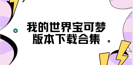 我的世界寶可夢下載-我的世界寶可夢手機(jī)版/最新版/安卓版-我的世界寶可夢版本下載合集