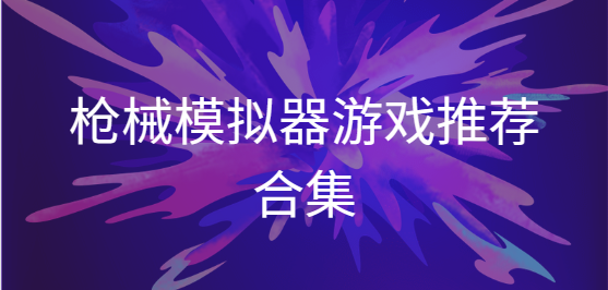 槍械模擬器最新版/真實(shí)槍械模擬器官方版/現(xiàn)實(shí)槍械模擬器手機(jī)版-槍械模擬器游戲推薦合集