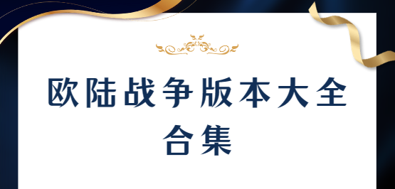 歐陸戰(zhàn)爭下載-歐陸戰(zhàn)爭最新版/安卓版/破解版-歐陸戰(zhàn)爭版本大全合集