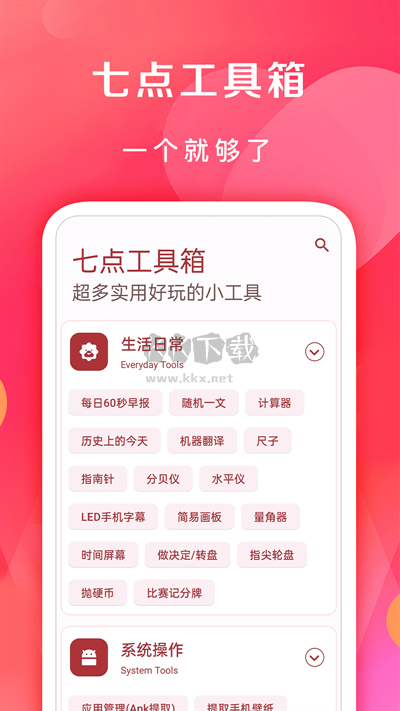 七點(diǎn)工具箱app最新官方版