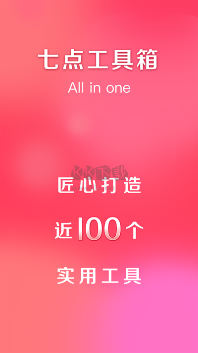 七點(diǎn)工具箱app最新官方版