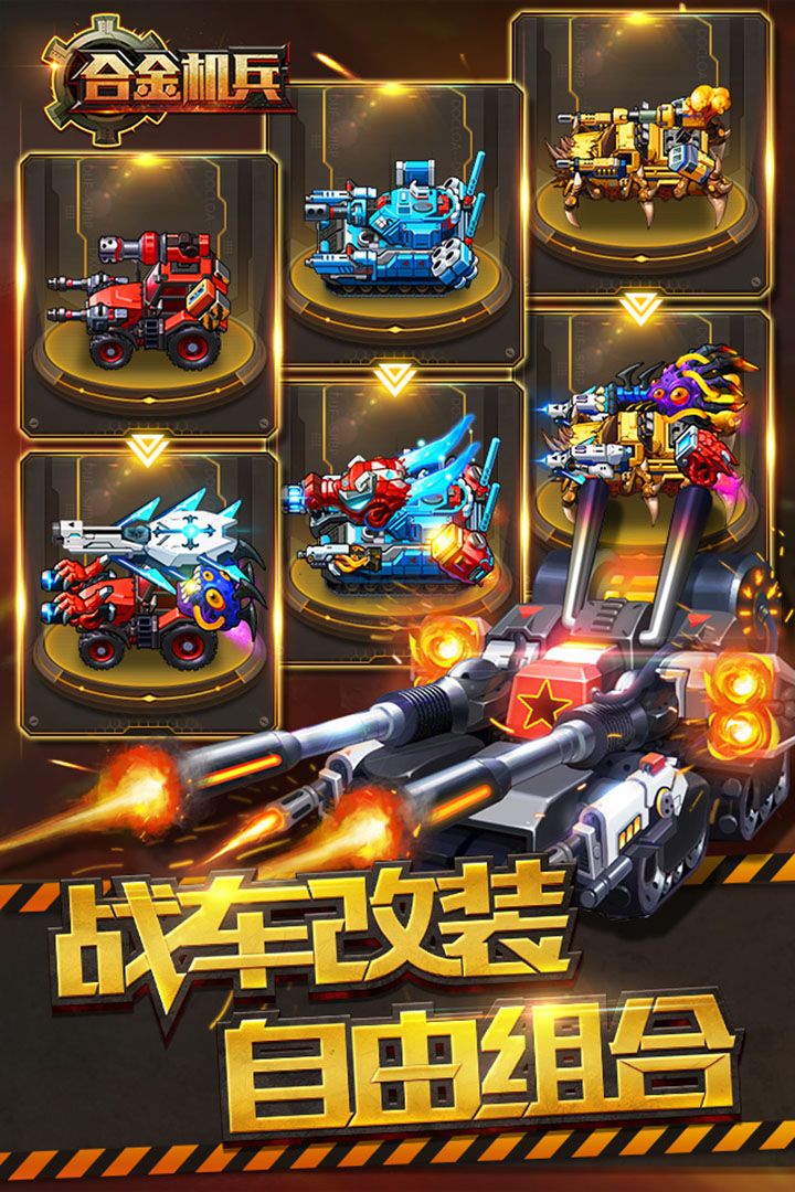 合金機(jī)兵破解版