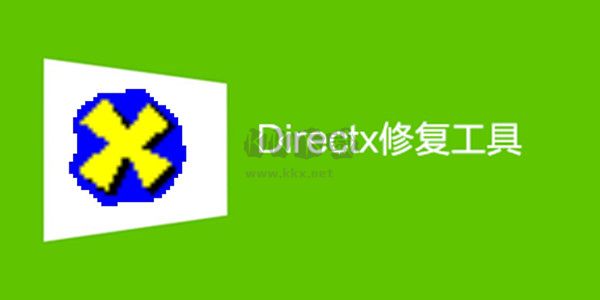 DirectX修復工具增強版