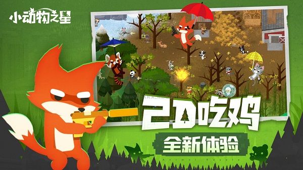 小動物之星安卓版
