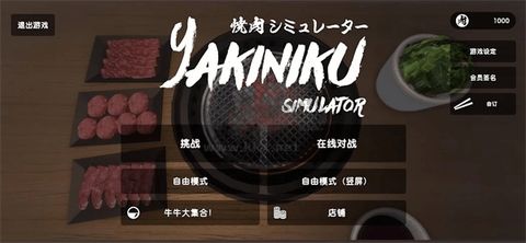 烤肉模擬器聯機版