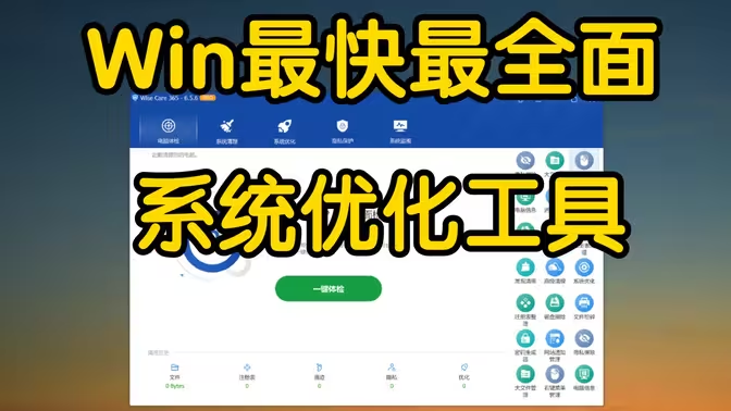 電腦系統優化工具下載-好用的電腦系統優化工具-電腦系統優化工具合集