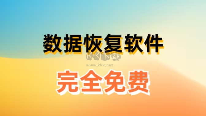 電腦數據恢復軟件下載-免費的電腦數據恢復軟件-電腦數據恢復軟件合集