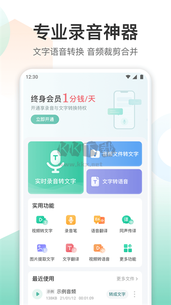 錄音轉(zhuǎn)文字轉(zhuǎn)換王APP