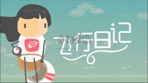 飛行日記手機(jī)版