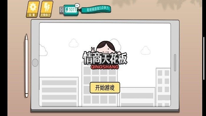 情商天花板免廣告版