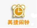 美捷鬧鐘PC客戶端官方最新版 v2.1.3.4