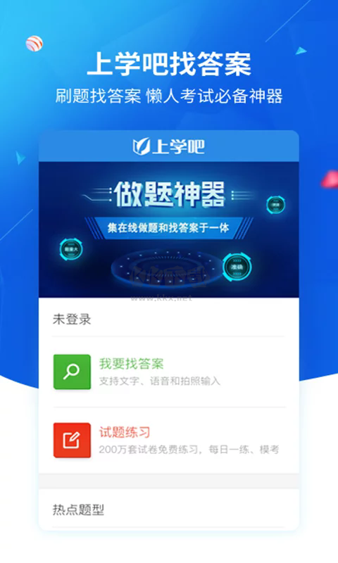 上學吧找答案app官網(wǎng)免費最新版